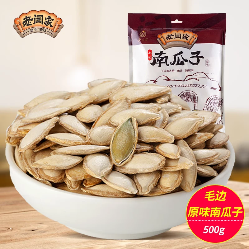 老闫家毛边手工原味南瓜子500g原味精选南瓜子陕北特产南瓜子