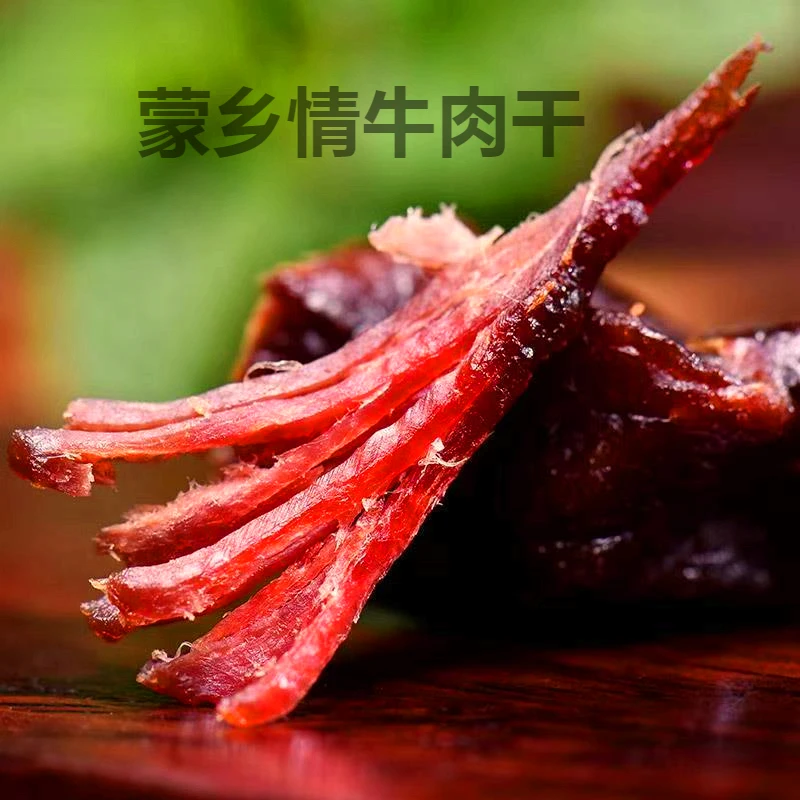 草原美食风干碳烤牛肉干(⑧分干)