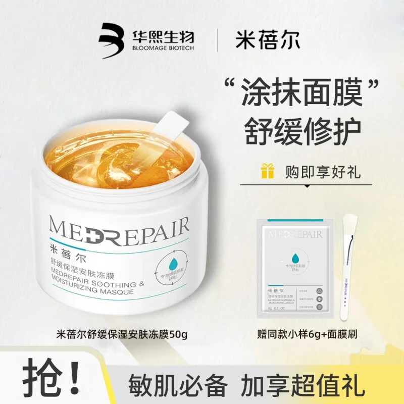米蓓尔小蓝帽舒缓安肤冻膜女面部温和保湿修护敏感肌涂抹面膜正品