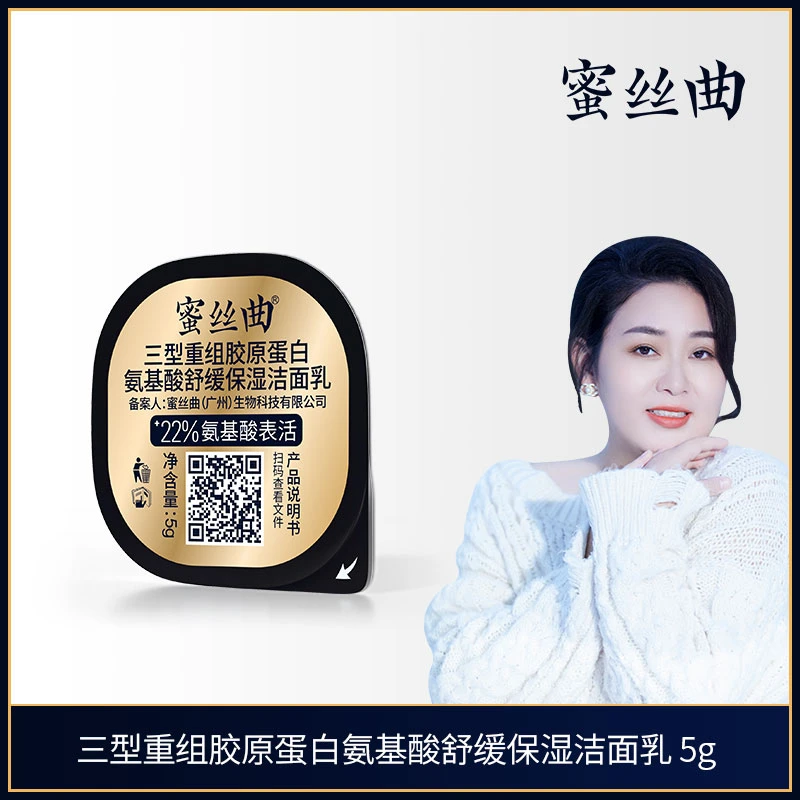 【蜜丝曲】三型重组胶原蛋白氨基酸 舒缓保湿洁面乳5g