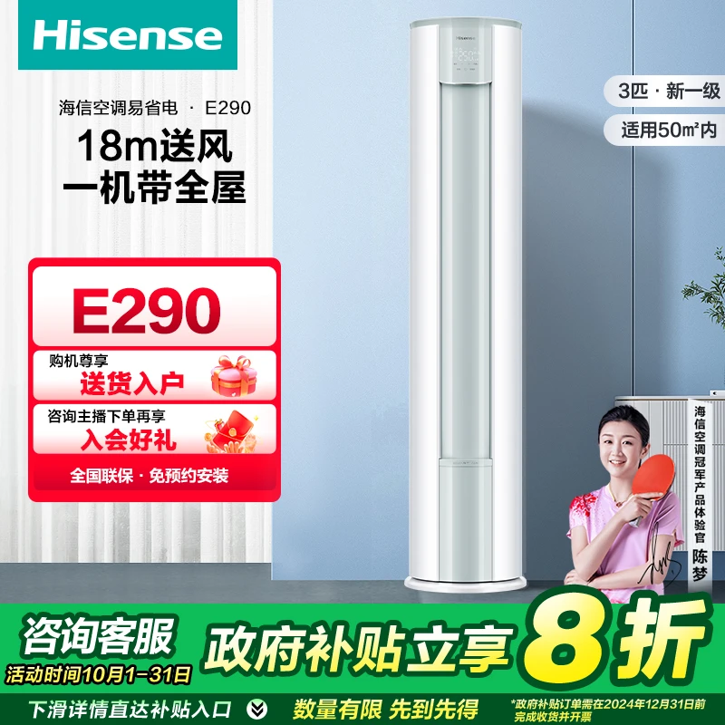 【国补立减20%】海信大3匹易省电E290大风量新一级智能变频柜机空调