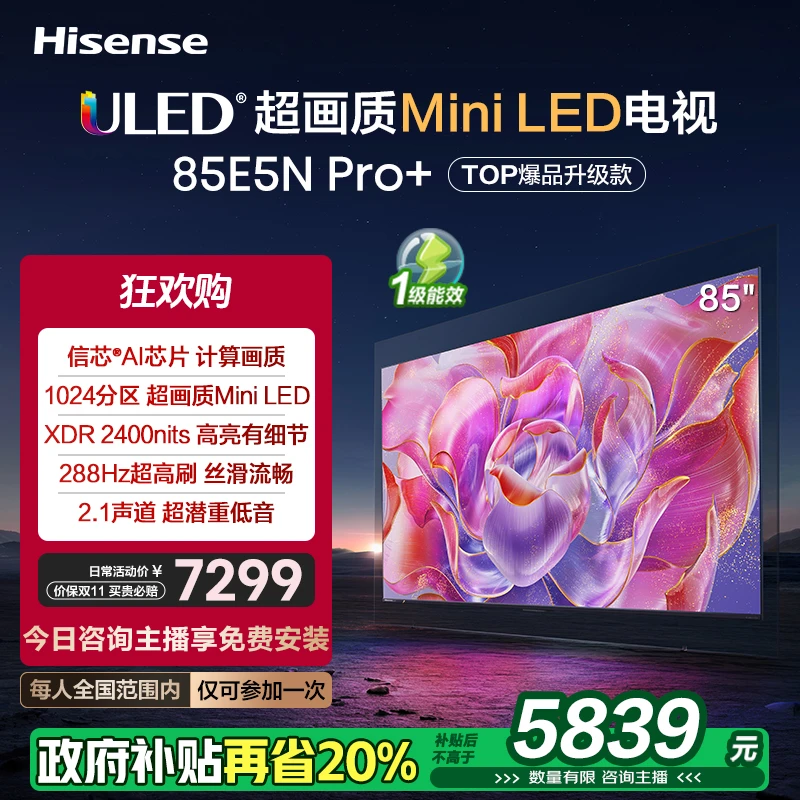 【国补立减20%】海信85E5N Pro+ 85英寸Mini LED 电视机 家电补贴