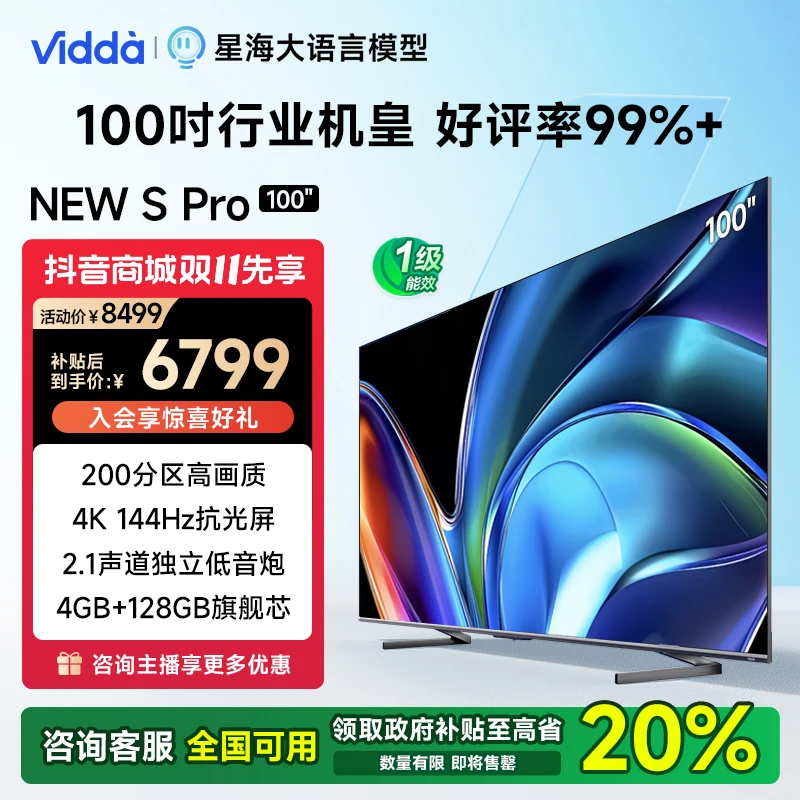 【达人专属】Vidda NEW S100 Pro 巨无霸100英寸 海信电视AI电视