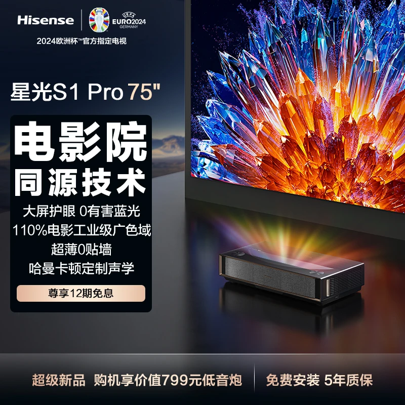 海信激光电视 星光S1Pro 75英寸 大屏护眼 家庭影院 以旧换新