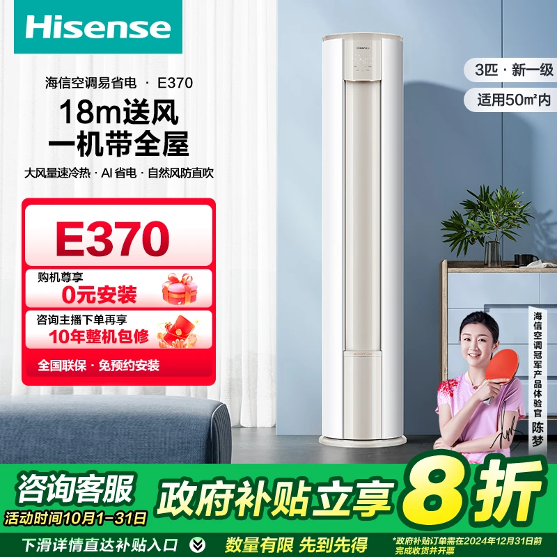 【国补立减20%】海信大3匹易省电E370大风量新一级柜机空调（达人）