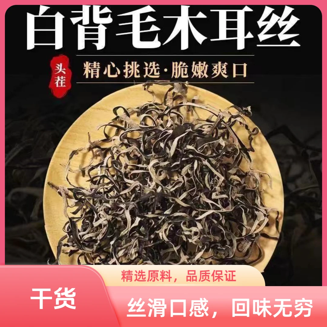 白背毛木耳丝黑木耳脆爽口感泡发率高