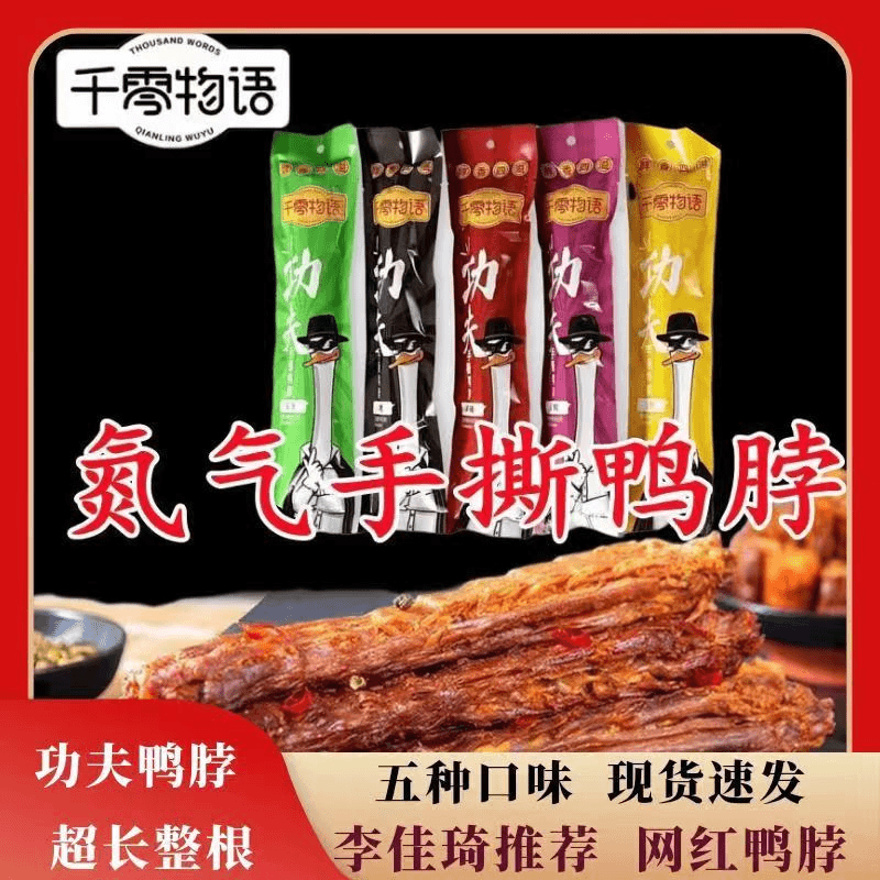 千零物语手撕风干鸭脖微辣蜜汁麻辣开袋即食卤味解馋办公室小零食