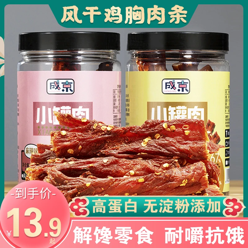 成京风干鸡肉干鸡胸肉条办公室网红减食品麻辣小吃低轻食肉脂零食