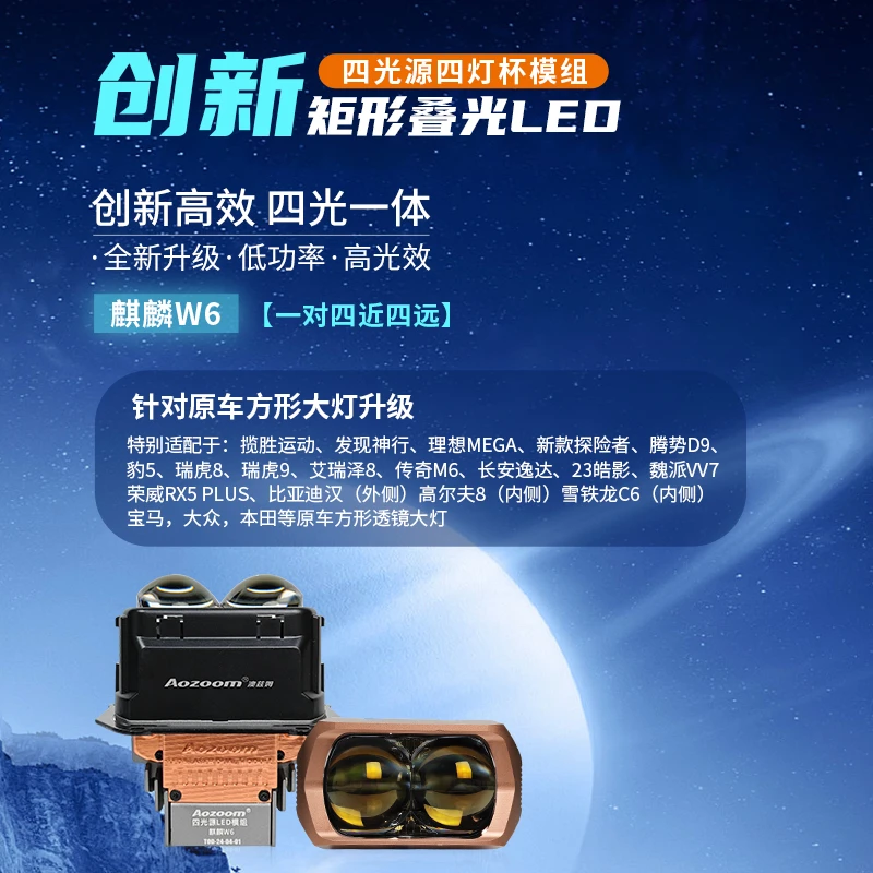 澳兹姆麒麟W6方形透镜矩形叠光LED大灯双光透镜四近四远 包安装