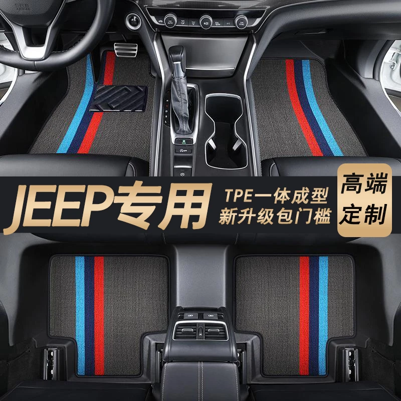 【JEEP专用】指南者 指挥官 牧马人自由光 包门槛TPE全包围汽车脚垫