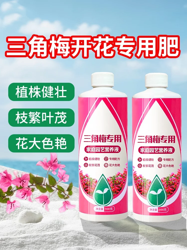 【9.9元5瓶】三角梅专用肥开花肥料家用花肥催促花复合肥营养液