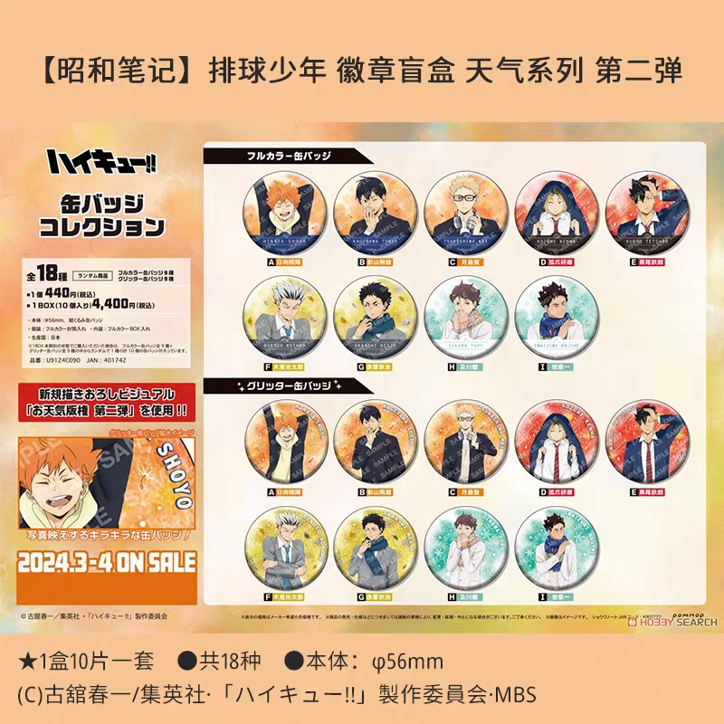 【日谷】排球少年天气圆徽章吧唧（默认待拆）正版