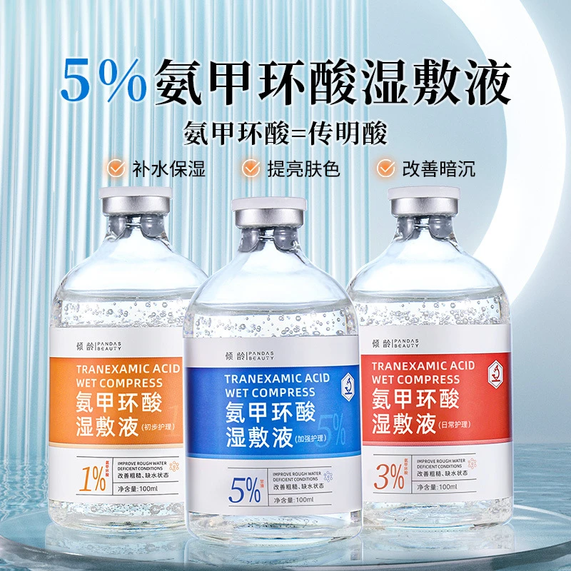 【官方正品】氨甲环酸湿敷液1%3%5%传明酸精华液补水改善暗沉去黄黑