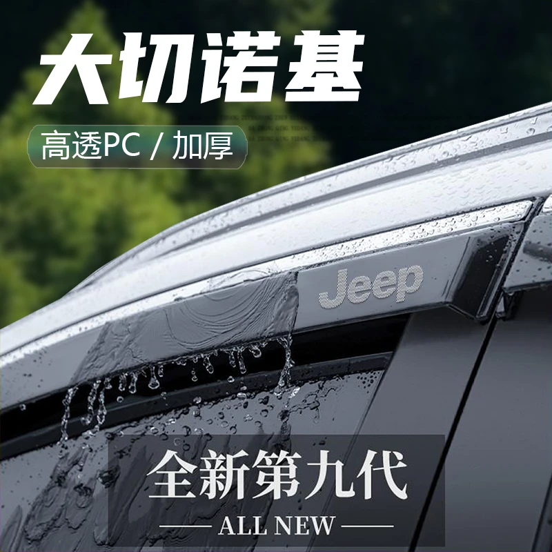 吉普Jeep大切诺基SRT汽车用品改装配件套件晴雨挡车窗雨眉挡雨板