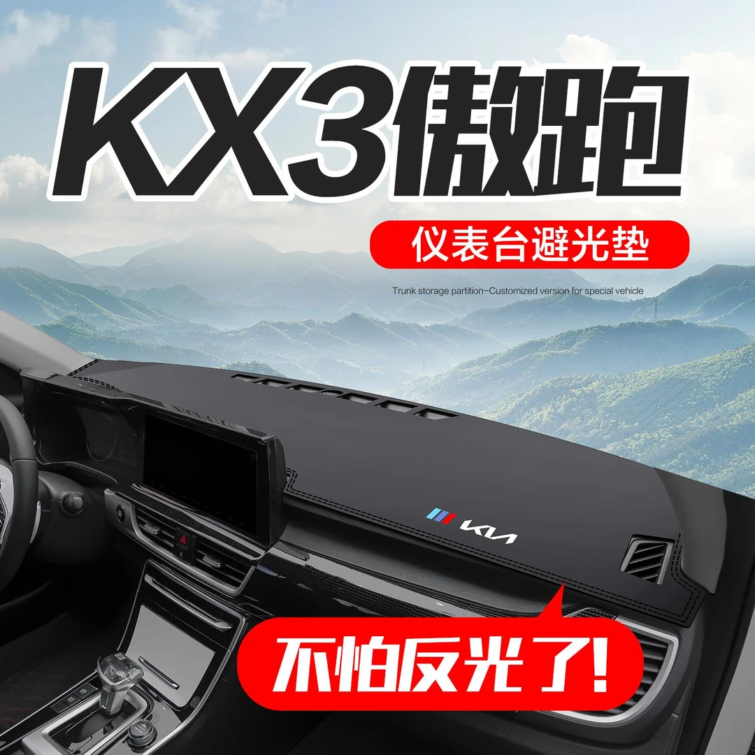 起亚KX3傲跑专用改装配件汽车用品车内装饰中控仪表台防晒避光垫