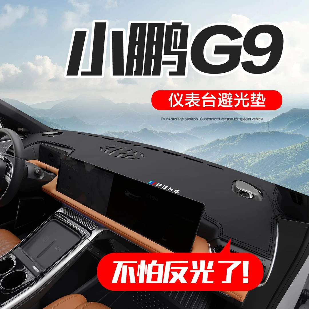 小鹏G9内饰改装配件汽车用品车内装饰遮阳中控仪表台防晒避光垫