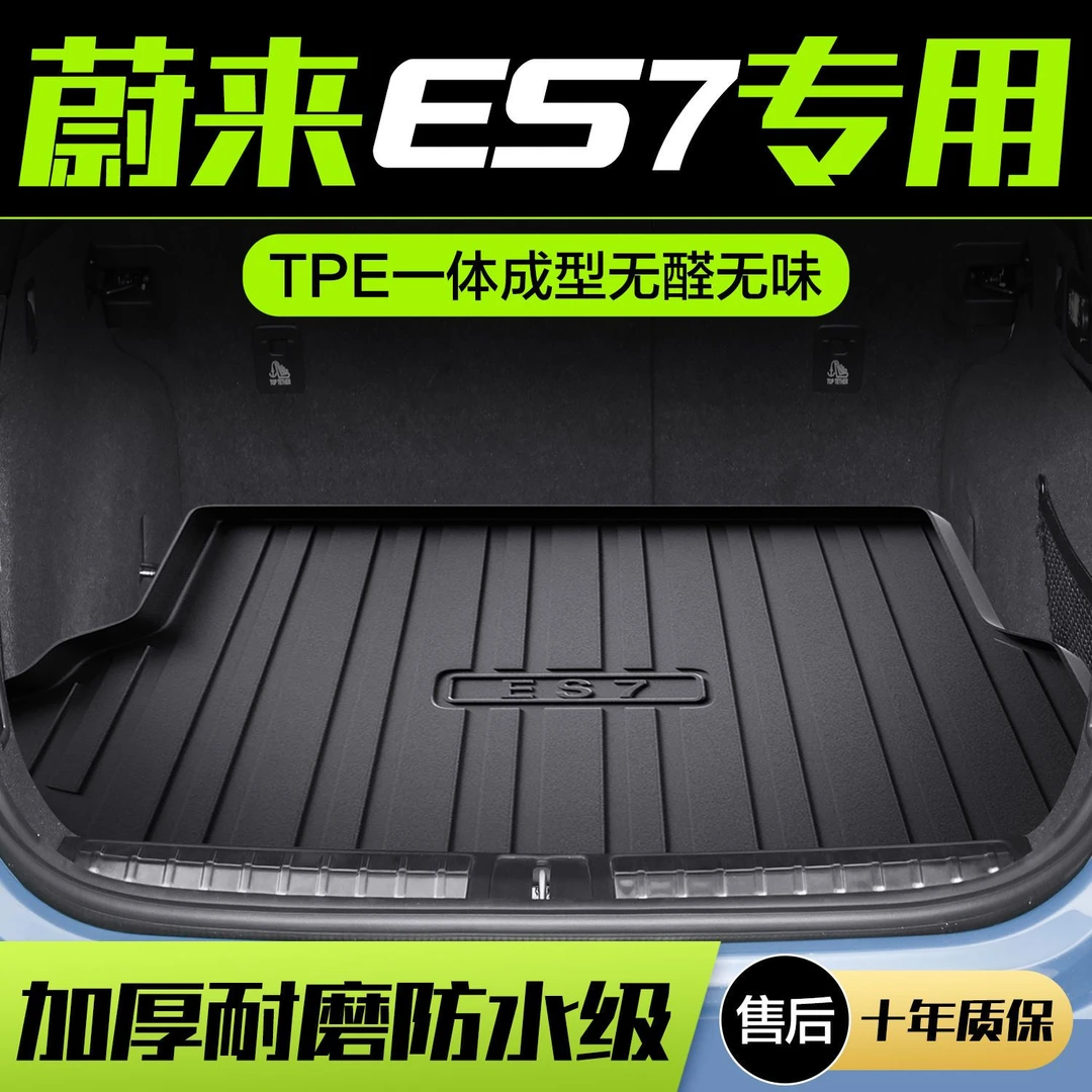 适用于蔚来ES7后备箱专用配件汽车用品内饰改装饰品TPE后尾箱垫