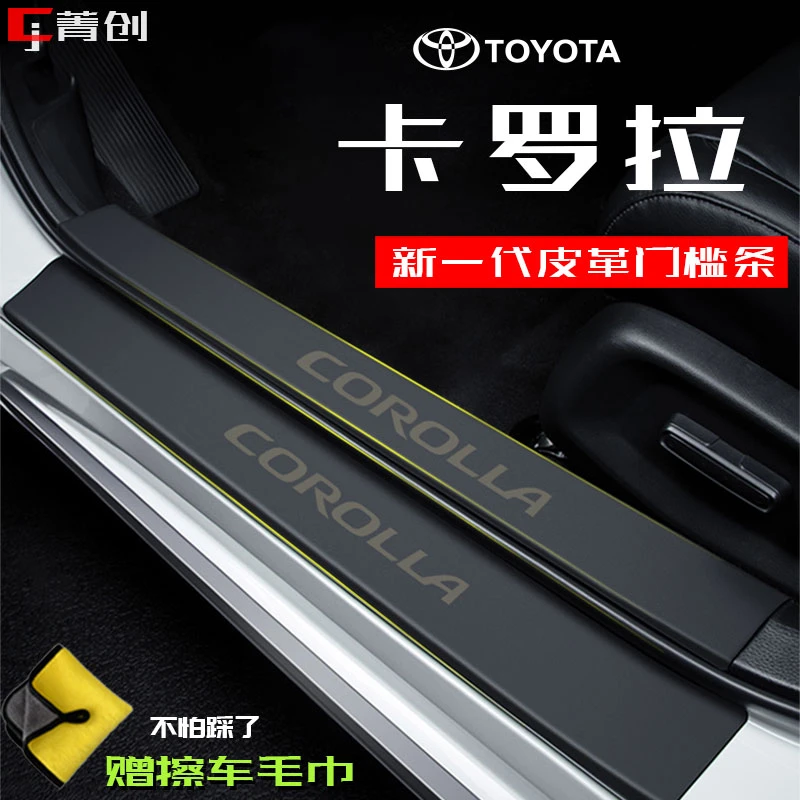 丰田卡罗拉汽车门槛条防踩耐刮专用皮革保护贴内饰改装后备箱饰条
