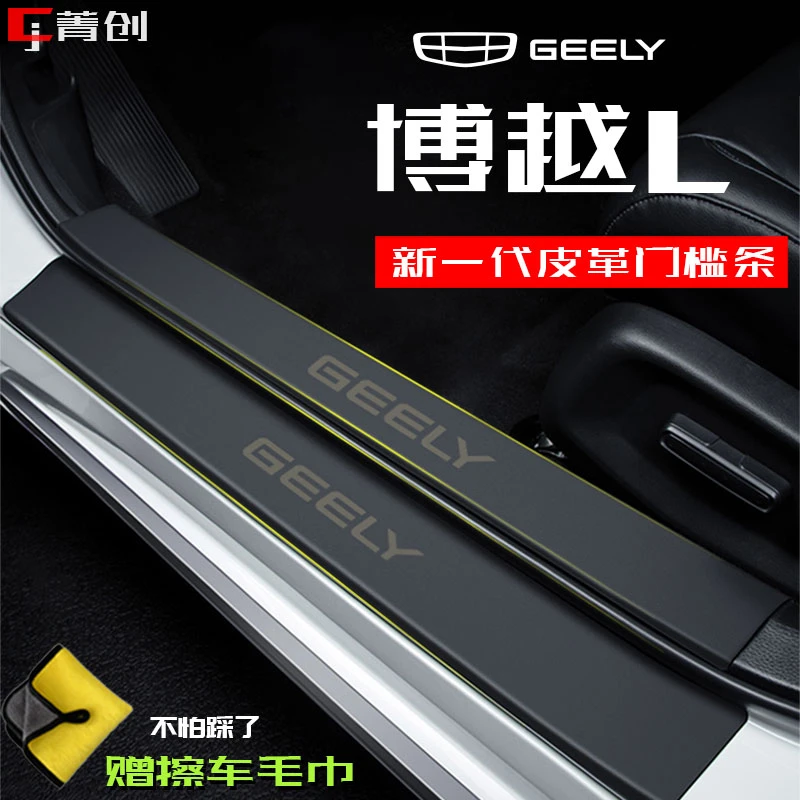 适用博越L汽车门槛条皮革防护饰条踏板防踩内饰改装后备箱保护贴