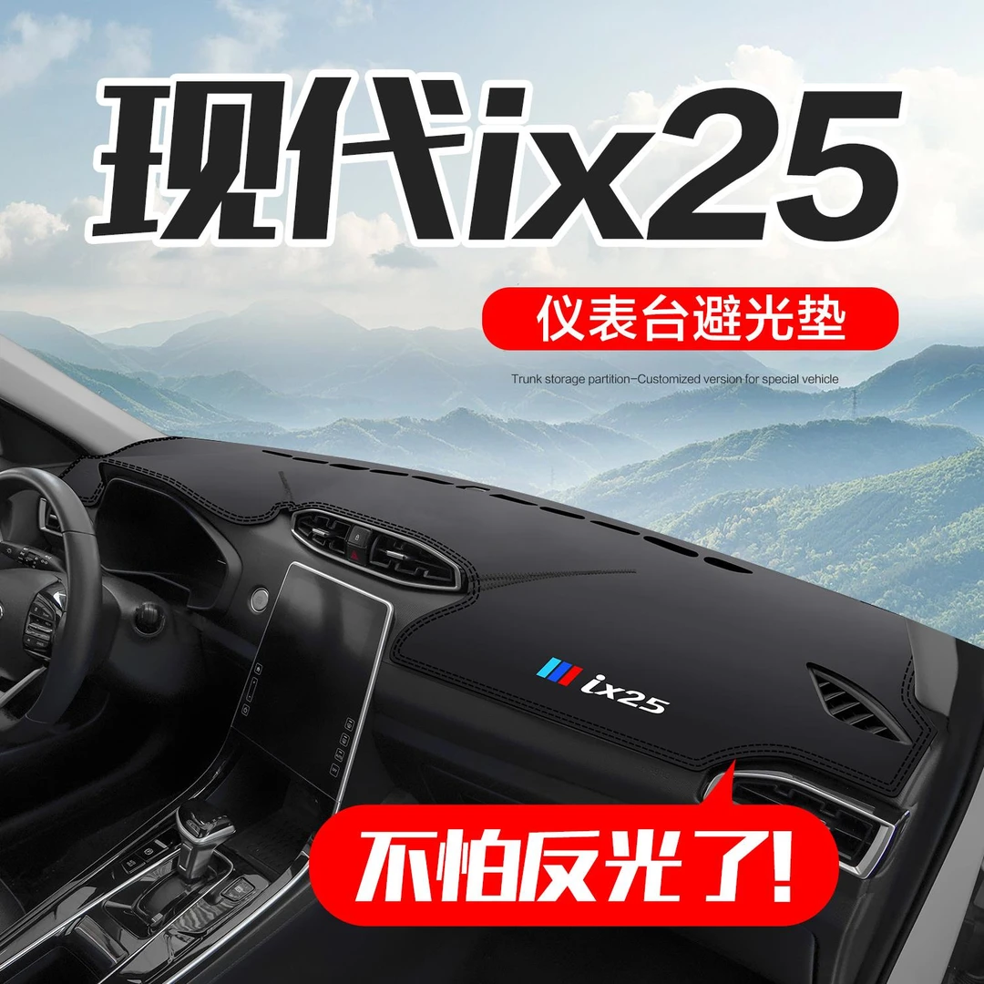 现代IX25车内装饰用品内饰改装配件汽车专用中控仪表台防晒避光垫