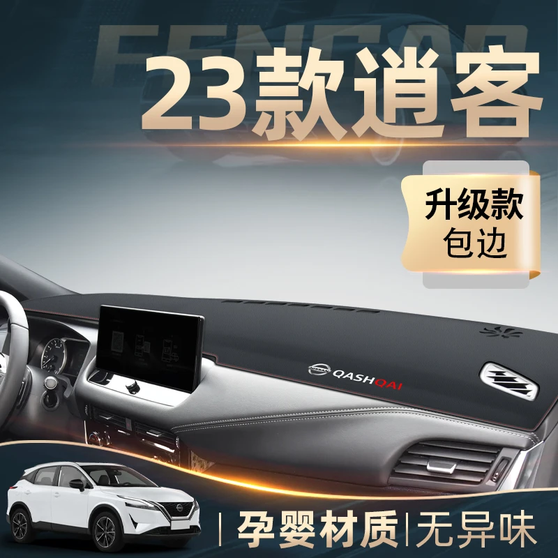 适用于2023款日产新逍客避光垫中控仪表台防晒汽车改装内饰用品23