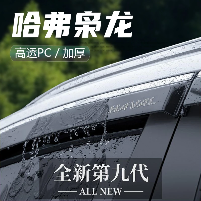 适用哈弗枭龙MAX汽车晴雨挡用品亮条改装饰配件哈佛雨板车窗雨眉