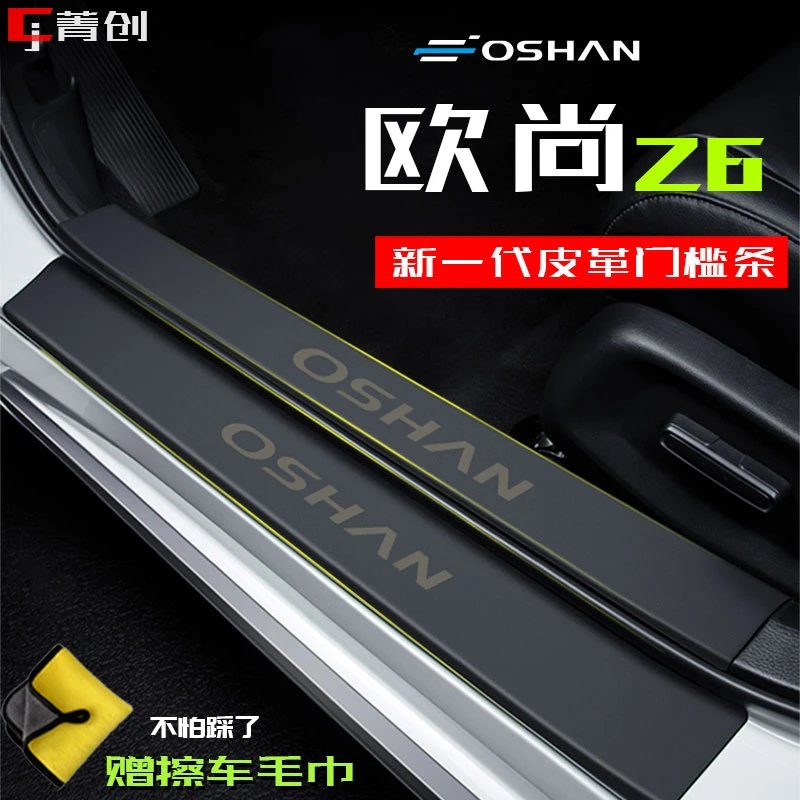 欧尚Z6汽车门槛条IDD皮革防护饰条踏板防踩内饰改装后备箱保护贴