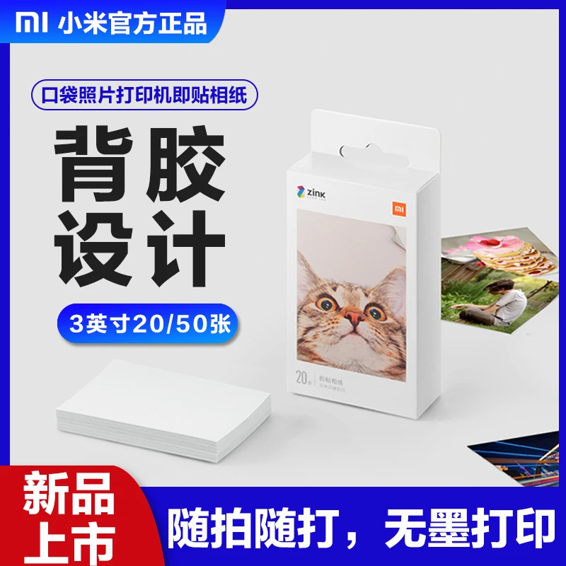 小米口袋打印机1S即贴相纸 口袋打印机1S通用相片纸一次成像 背胶
