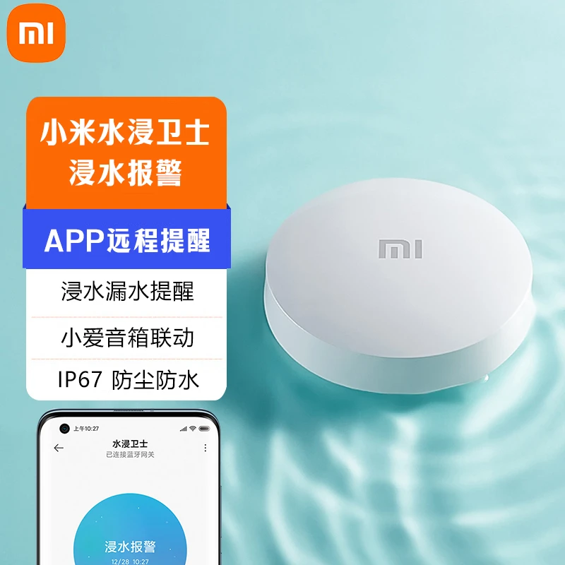 小米水浸卫士报警器智能传感器APP手机远程溢水漏水检测通知探头