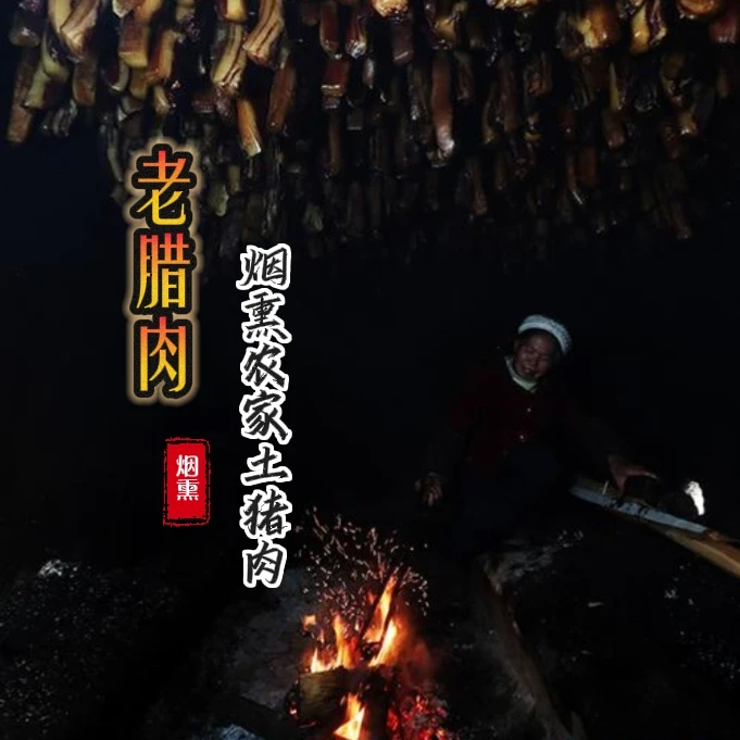 江华瑶族大瑶山里的农家土猪肉腊肉香肠(山叽叽)