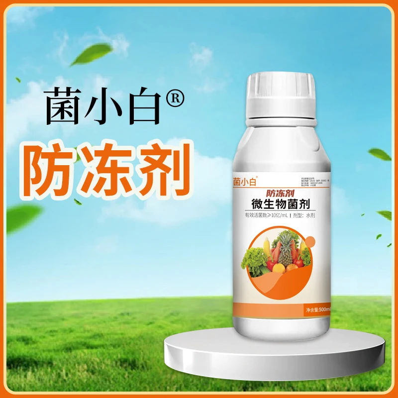 中向推荐菌小白系列微生物菌剂防冻剂