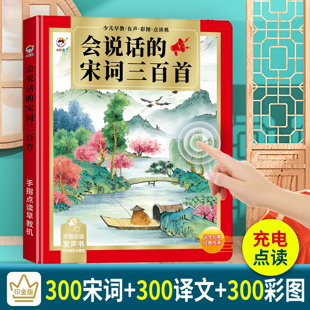 【带译文彩图】会说话的宋词300首有声手指点读书国学经典充电款