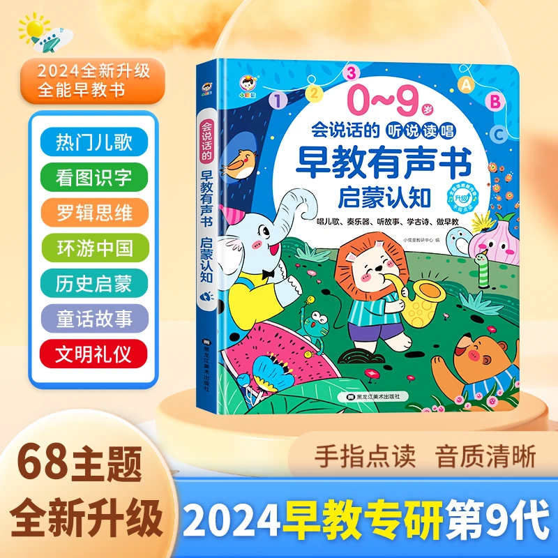 0-9岁的有声书看图识字拼音听儿歌故事学古诗智能有声早教书