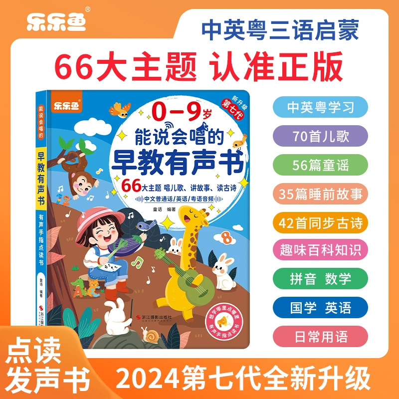<新升级>0-9岁儿歌+幼小衔接早教启蒙会说话的早教有声点读发声书