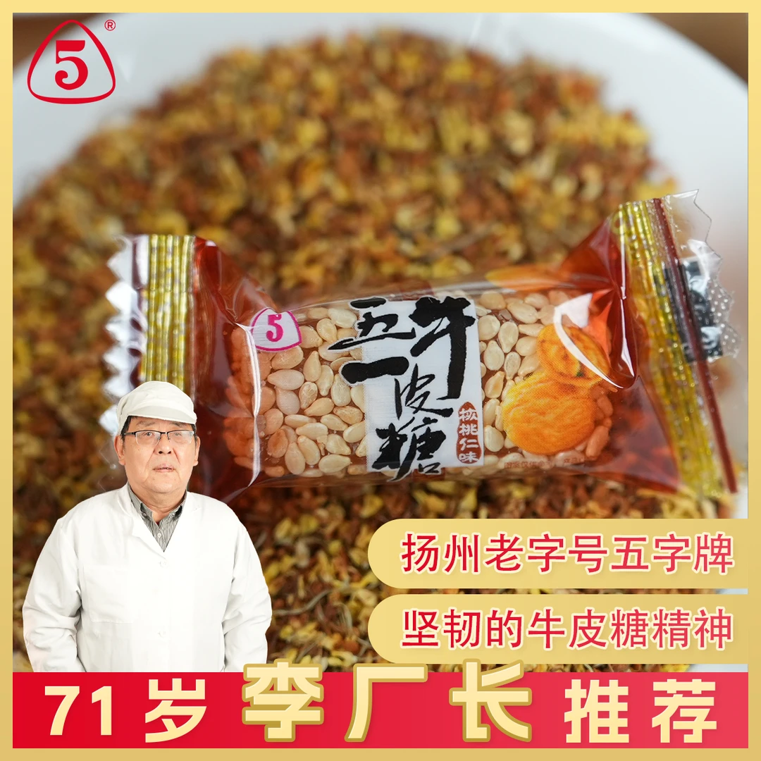 扬州特产老字号五字牌五一牛皮糖什锦风味口味