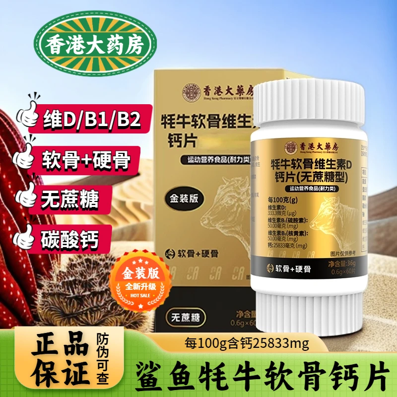 品牌体验【香港大药房】鲨鱼软骨牦牛软骨复合维生素D钙片营养吸收