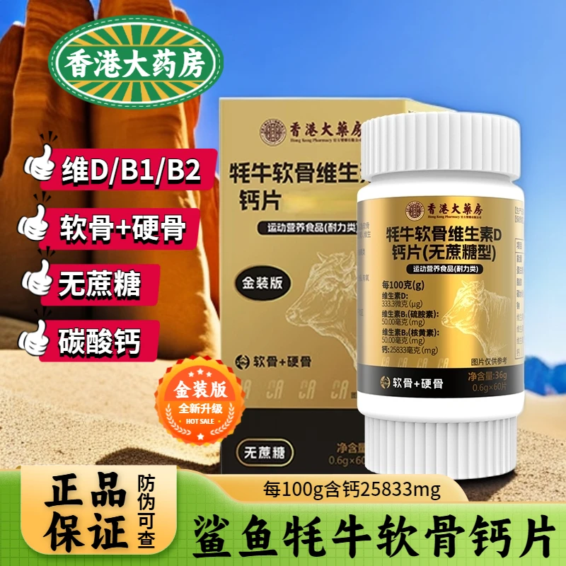 主播补贴【香港大药房】牦牛软骨维生素D钙片+高钙营养耐力鲨鱼软骨