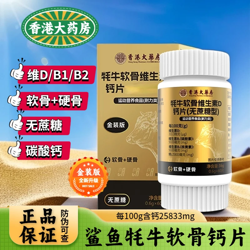 宠粉福利【香港大药房】鲨鱼软骨牦牛软骨维生素D钙片耐力营养吸收