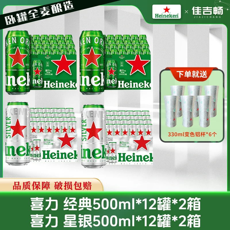 【年终狂欢季】Heineken/喜力经典+喜力星银组合罐精酿优质全麦啤酒