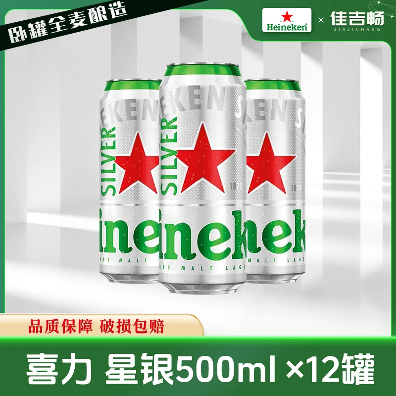 【达人 喜力星银500ml*1箱】Heineken/喜力啤酒装优质罐装优