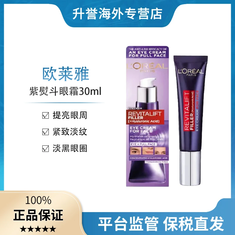 【正品现货】欧莱雅紫熨斗眼霜保湿紧致淡纹淡黑眼圈30ml欧版按压头