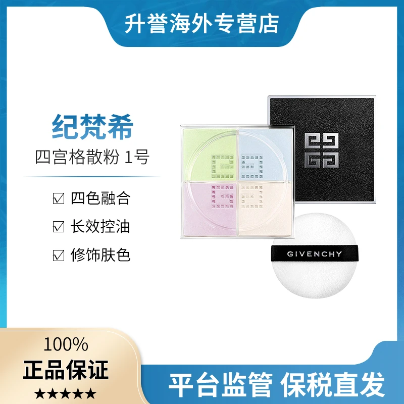 【正品现货】纪梵希四宫格散粉1号定妆蜜粉细腻持久轻盈服帖遮瑕12g