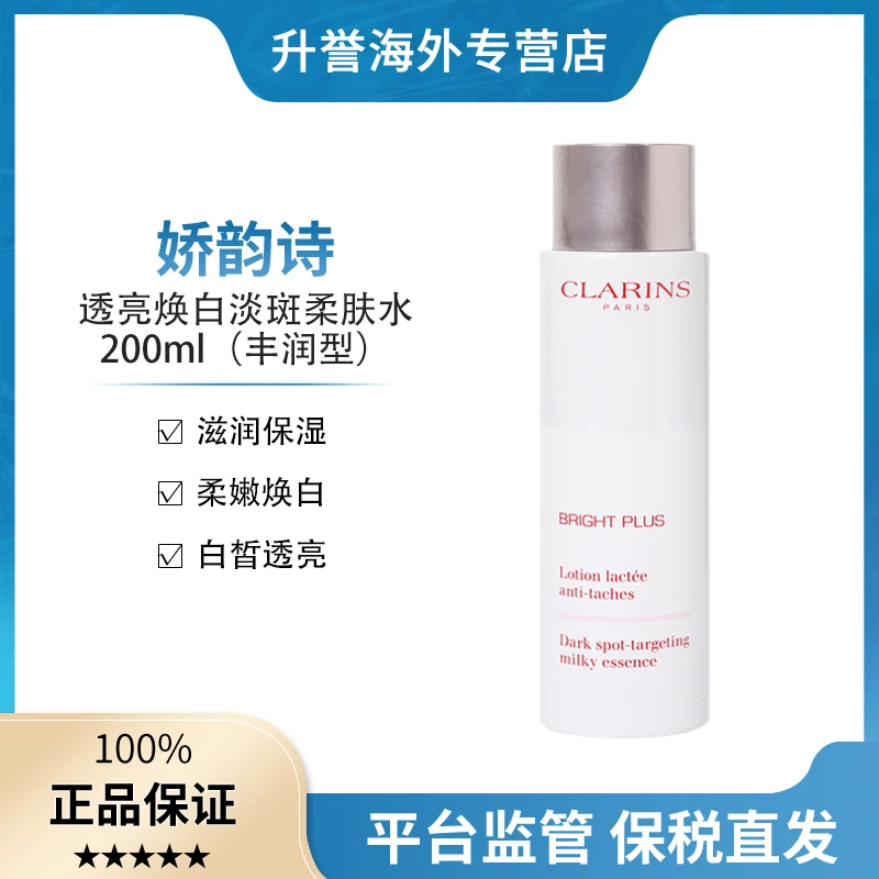 【正品现货】娇韵诗透亮焕白淡斑柔肤液牛奶水滋润保湿提亮肤200ml