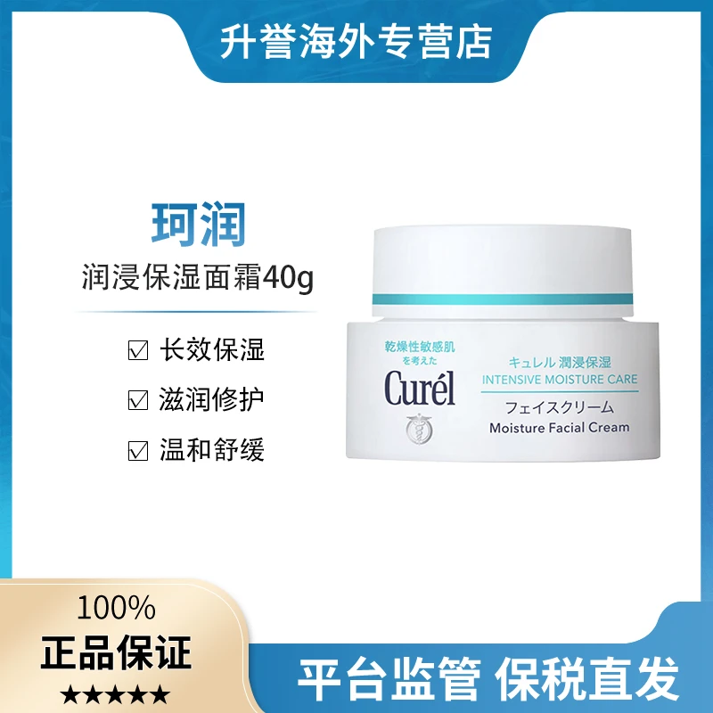 【正品现货】Curel珂润面霜润浸保湿滋养乳霜舒缓修护敏感肌可用40g