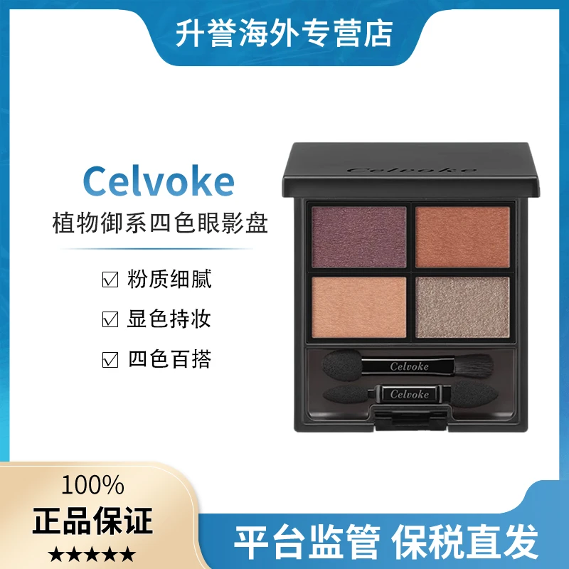【宝藏推荐】Celvoke植物御系四色眼影盘哑光显色粉质细腻孕妇可用