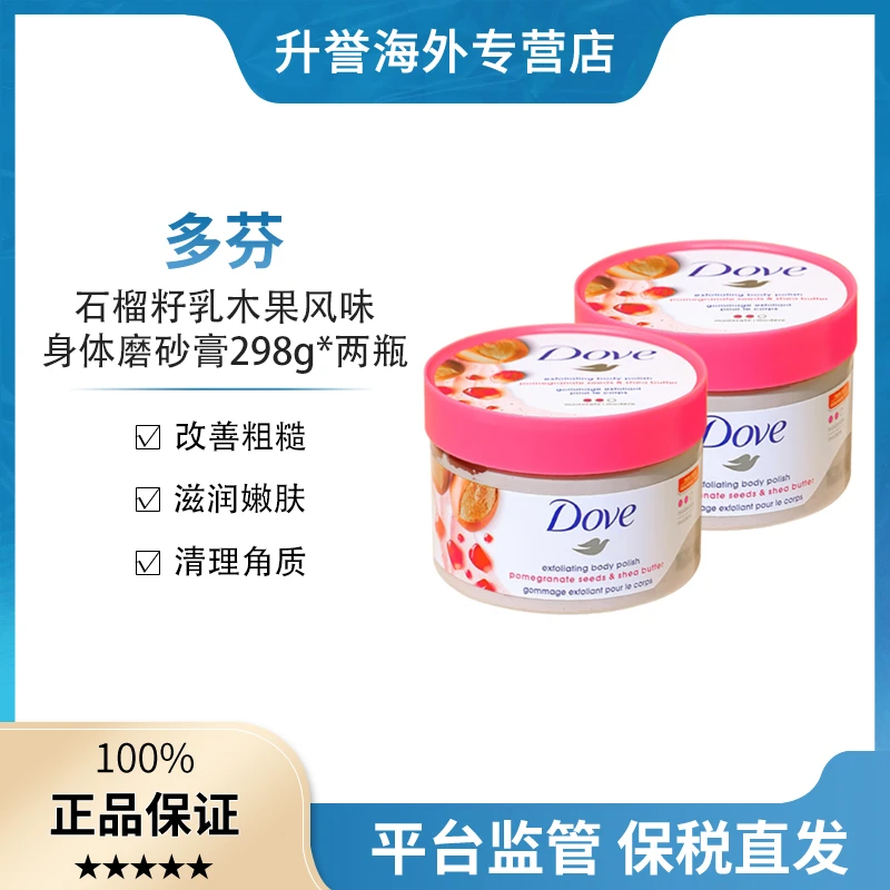 【两瓶】Dove多芬红石榴乳木果冰激凌身体磨砂膏去角质嫩肤滋润298g