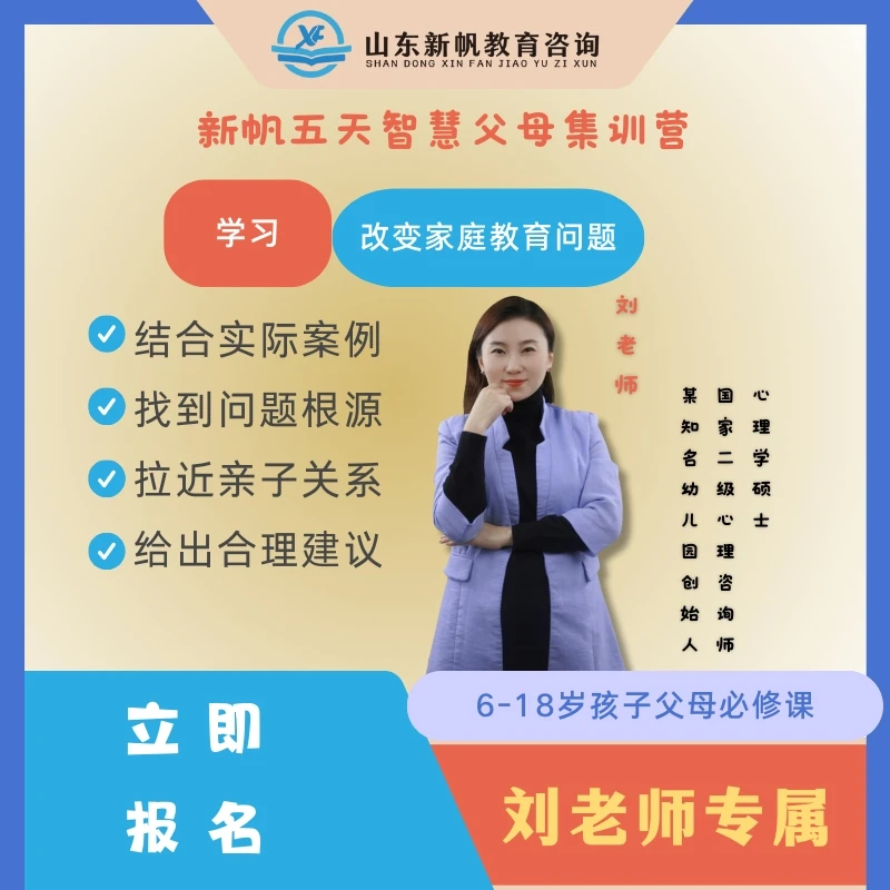 【粉丝专享—刘老师】五天智慧父母集训营