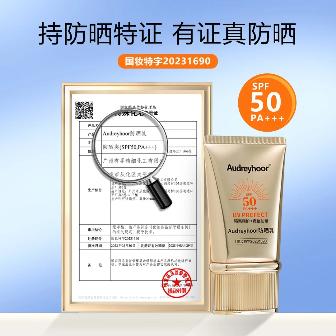 Audreyhoor【土豆家实体店】高倍防晒不假白不搓泥防紫外线国妆特证