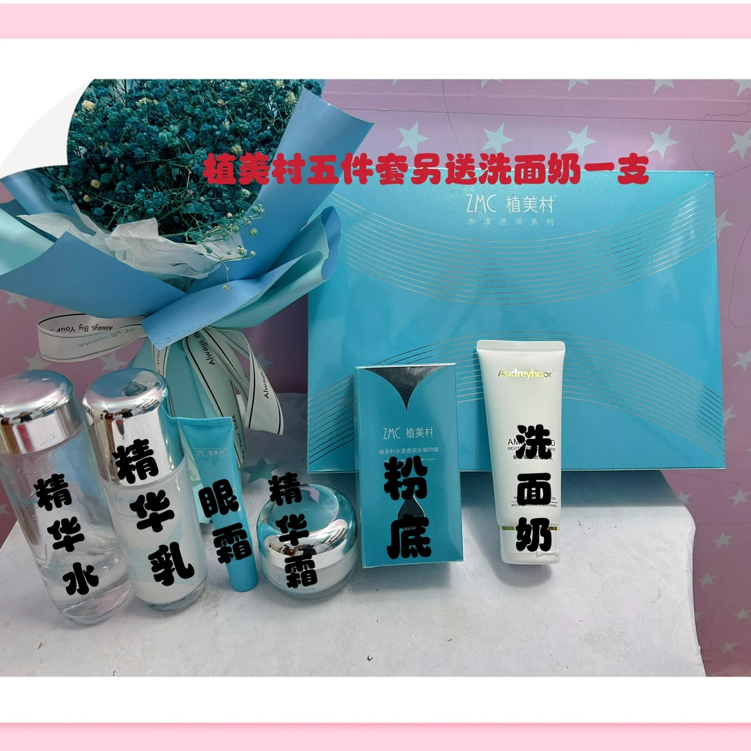 ZMC/植美村【土豆妈实体店4件套盒另送两件礼品】保湿控油提亮