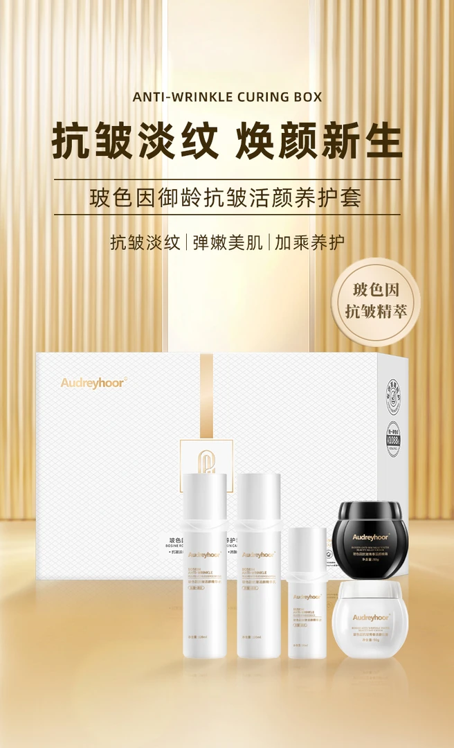 Audreyhoor玻色因御龄抗皱活颜养护套保湿抗皱补水